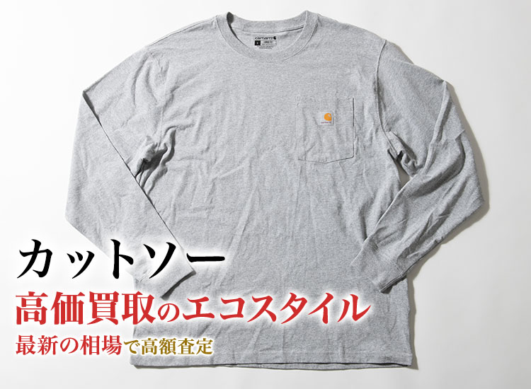 カットソーの高価買取ならお任せください。