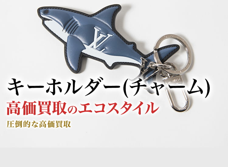 キーホルダー(チャーム)の高価買取ならお任せください。