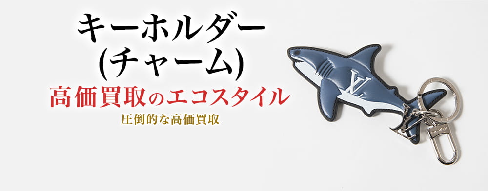 キーホルダー(チャーム)の高価買取ならお任せください。