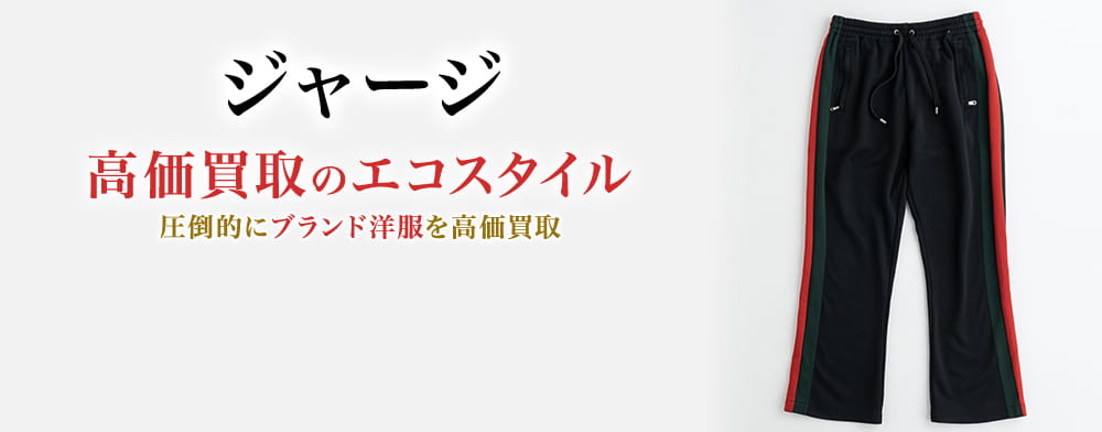 ジャージの高価買取ならお任せください。