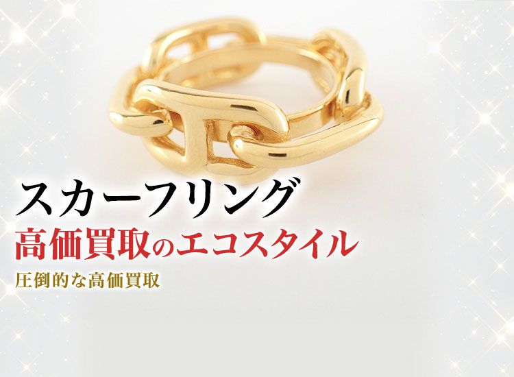 スカーフリングの高価買取ならお任せください。