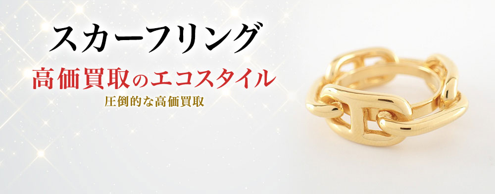 スカーフリングの高価買取ならお任せください。