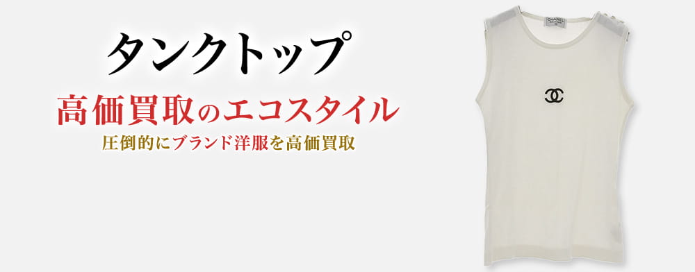 タンクトップの高価買取ならお任せください。