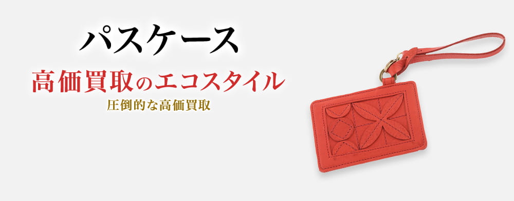 パスケースの高価買取ならお任せください。