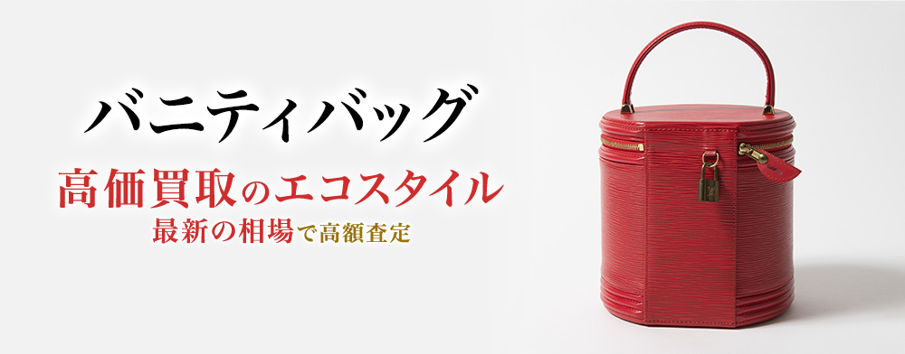 バニティバッグの高価買取ならお任せください。