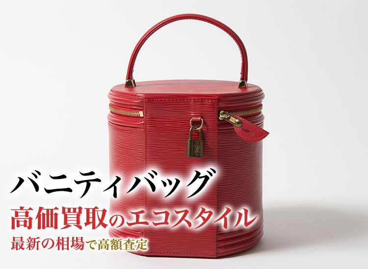 バニティバッグの高価買取ならお任せください。