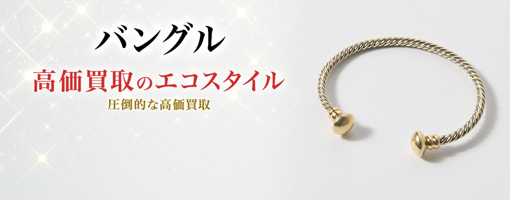 バングルの高価買取ならお任せください。
