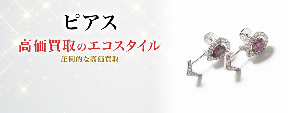 ピアスの高価買取ならお任せください。