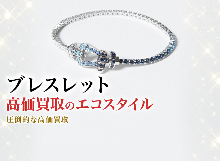 ブレスレットの高価買取ならお任せください。