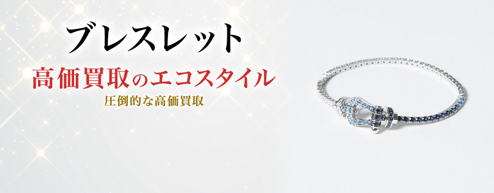 ブレスレットの高価買取ならお任せください。