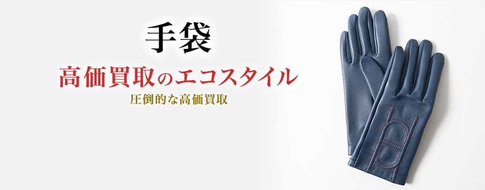 手袋の高価買取ならお任せください。