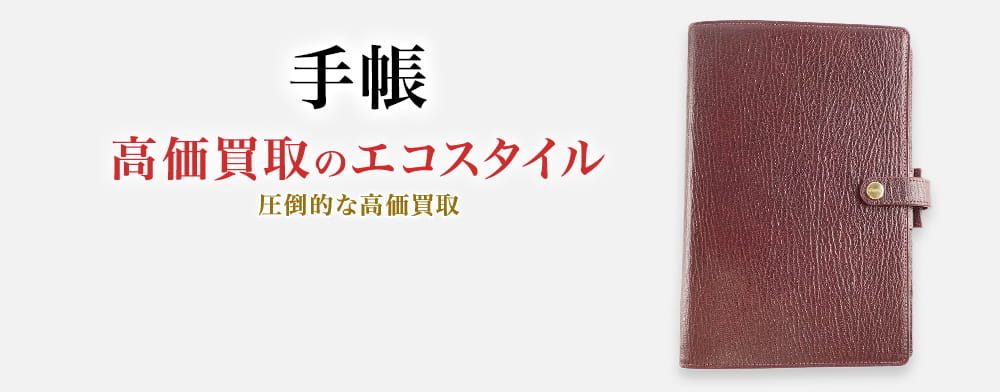 手帳の高価買取ならお任せください。
