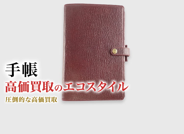 手帳の高価買取ならお任せください。