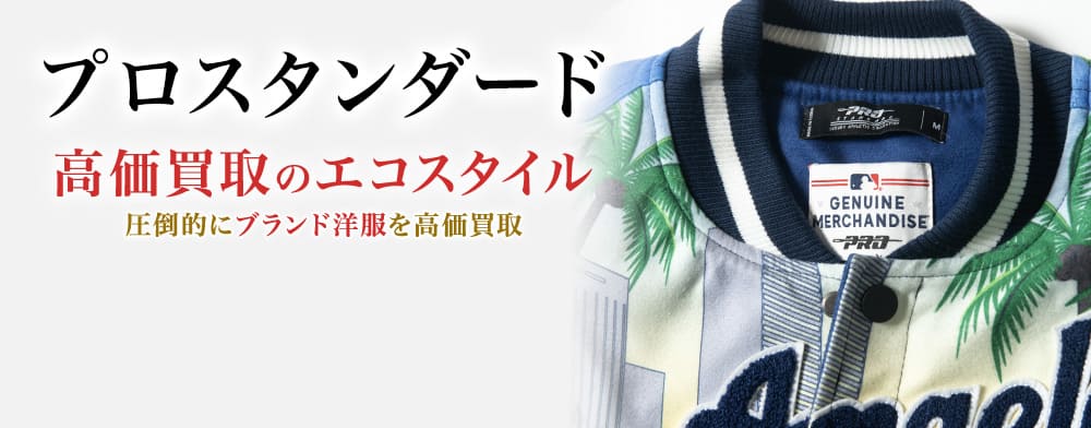 プロスタンダードの高価買取ならお任せください。