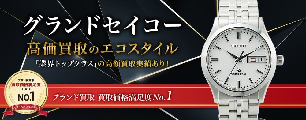 グランドセイコーの高価買取ならお任せください。