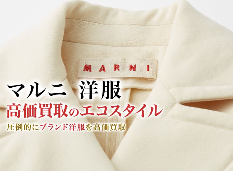 マルニの洋服の高価買取ならお任せください。