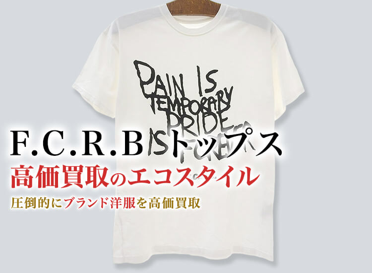 FCRB(エフシーレアルブリストル)のトップスの高価買取ならお任せください。