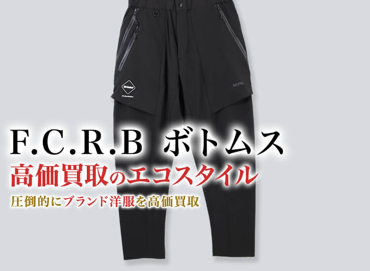 FCRB(エフシーレアルブリストル)のボトムスの高価買取ならお任せください。