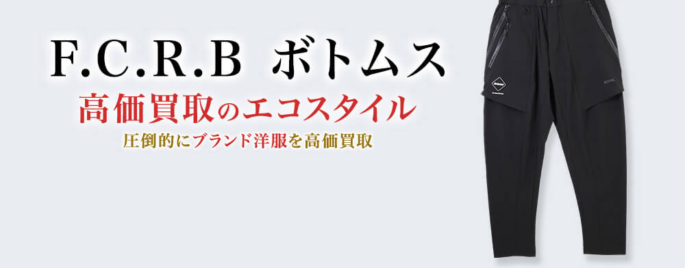 FCRB(エフシーレアルブリストル)のボトムスの高価買取ならお任せください。