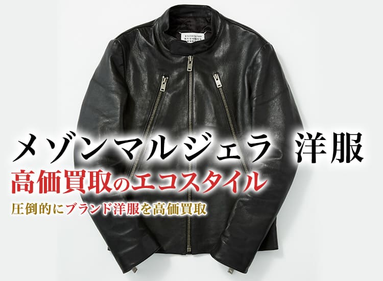 メゾンマルジェラの洋服の高価買取ならお任せください。