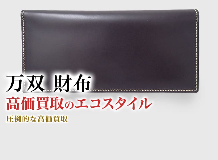 万双の財布の高価買取ならお任せください。