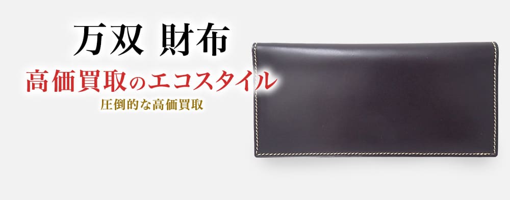 万双の財布の高価買取ならお任せください。