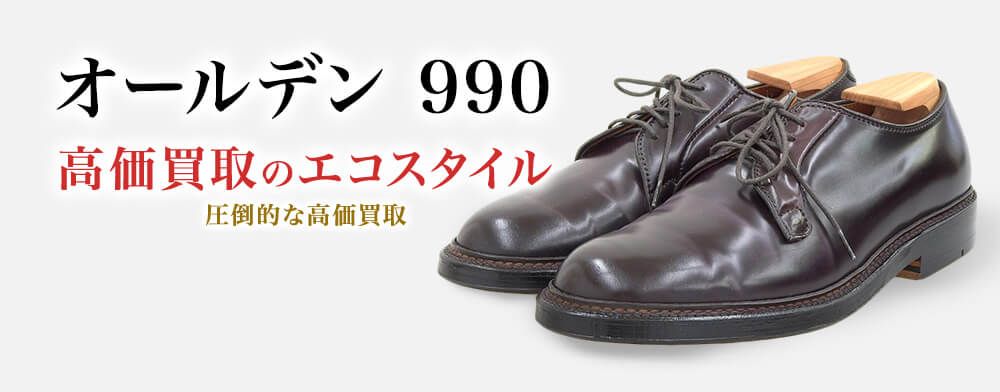 オールデンの990の高価買取ならお任せください。