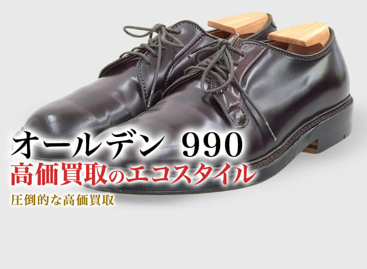 オールデンの990の高価買取ならお任せください。