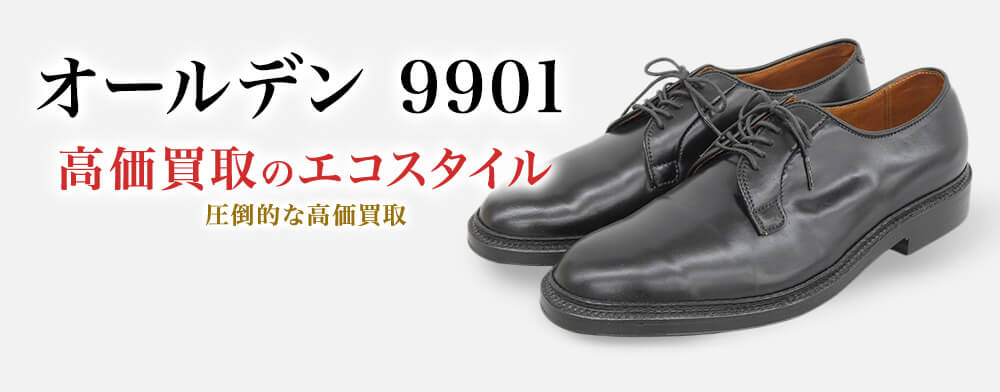 オールデンの9901の高価買取ならお任せください。