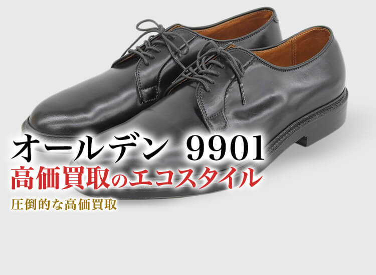 オールデンの9901の高価買取ならお任せください。