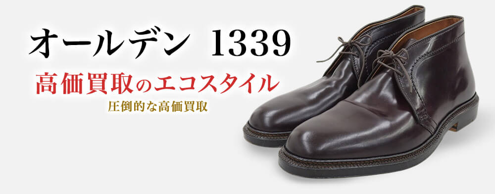 オールデンの1339の高価買取ならお任せください。