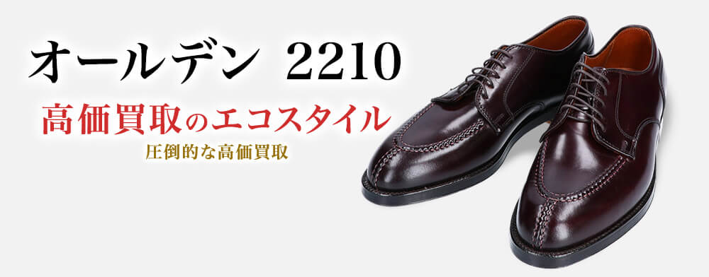 オールデンの2210の高価買取ならお任せください。