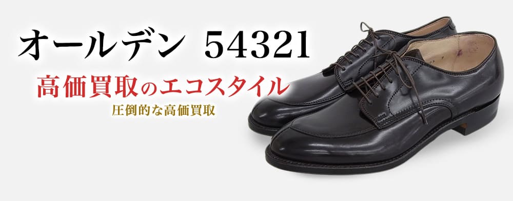 オールデンの54321の高価買取ならお任せください。