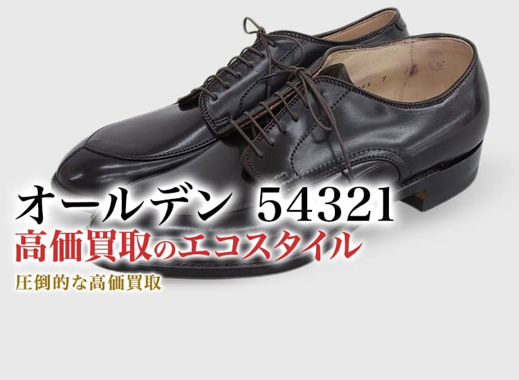 オールデンの54321の高価買取ならお任せください。