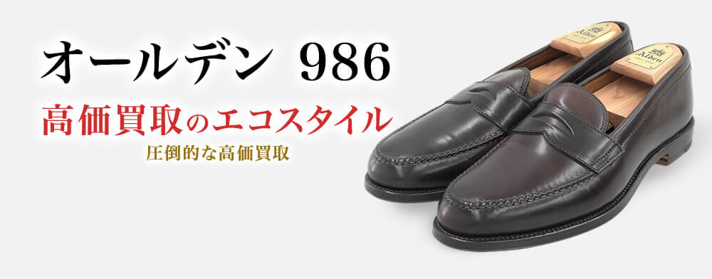 オールデンの986の高価買取ならお任せください。