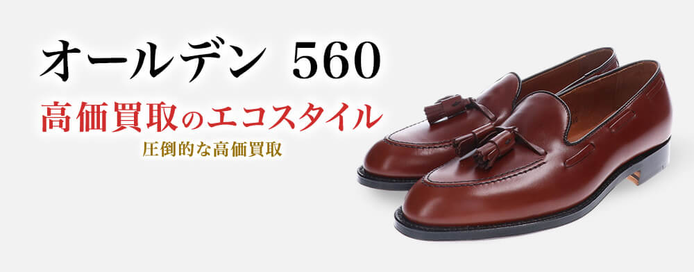 オールデンの560の高価買取ならお任せください。