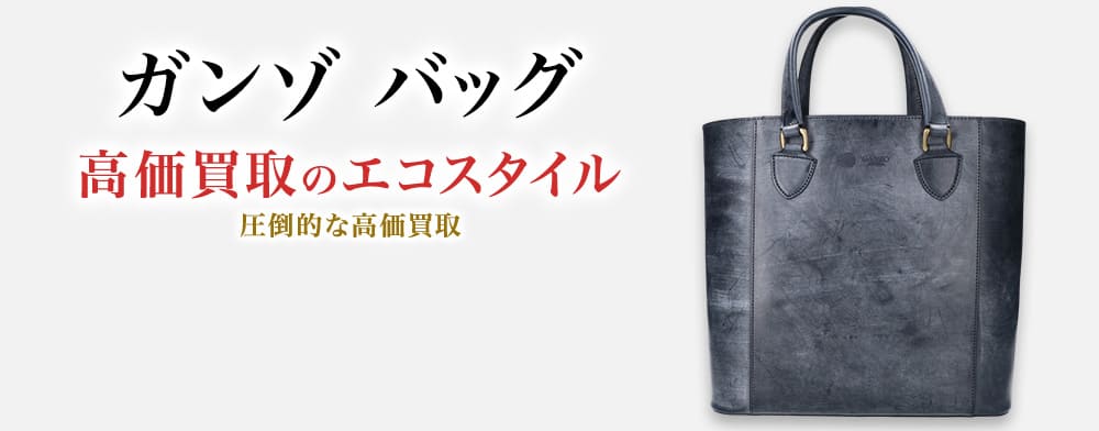 ガンゾのバッグの高価買取ならお任せください。