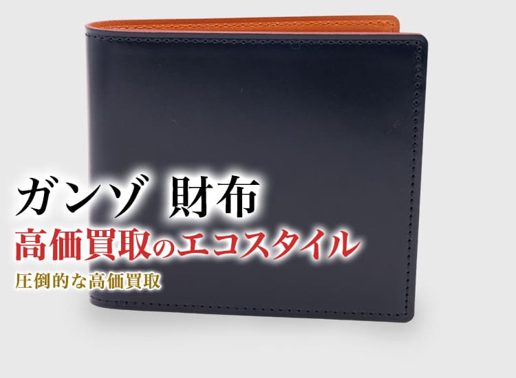 ガンゾの財布の高価買取ならお任せください。