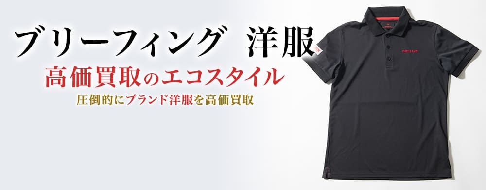 ブリーフィングの洋服の高価買取ならお任せください。