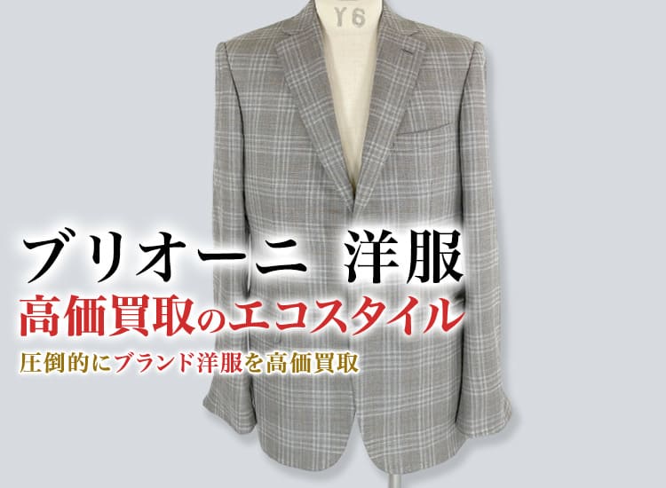 ブリオーニの洋服の高価買取ならお任せください。