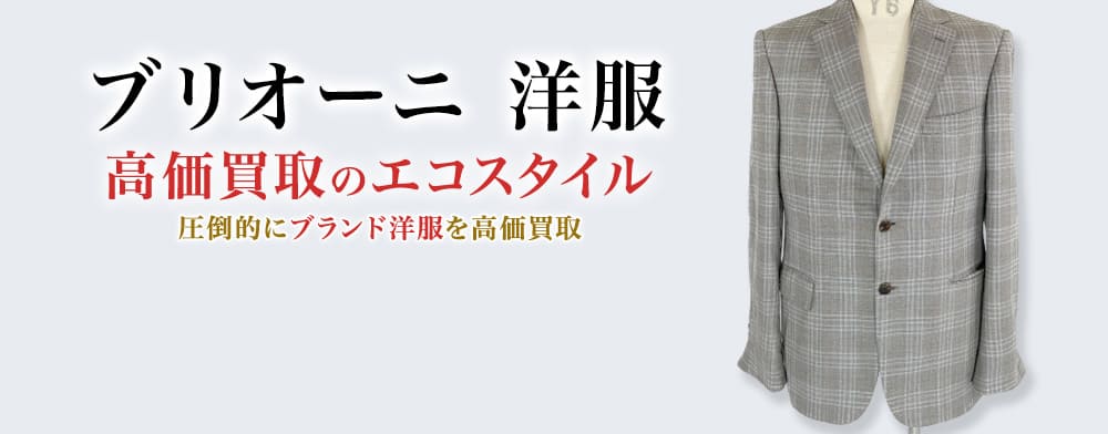 ブリオーニの洋服の高価買取ならお任せください。