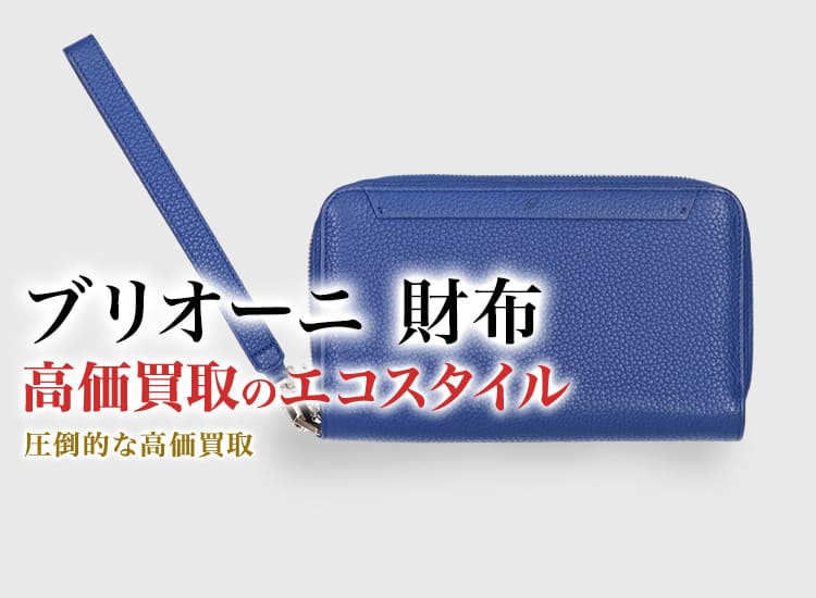 ブリオーニの財布の高価買取ならお任せください。