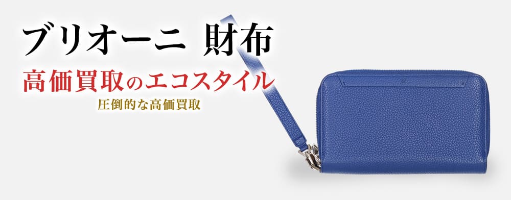 ブリオーニの財布の高価買取ならお任せください。