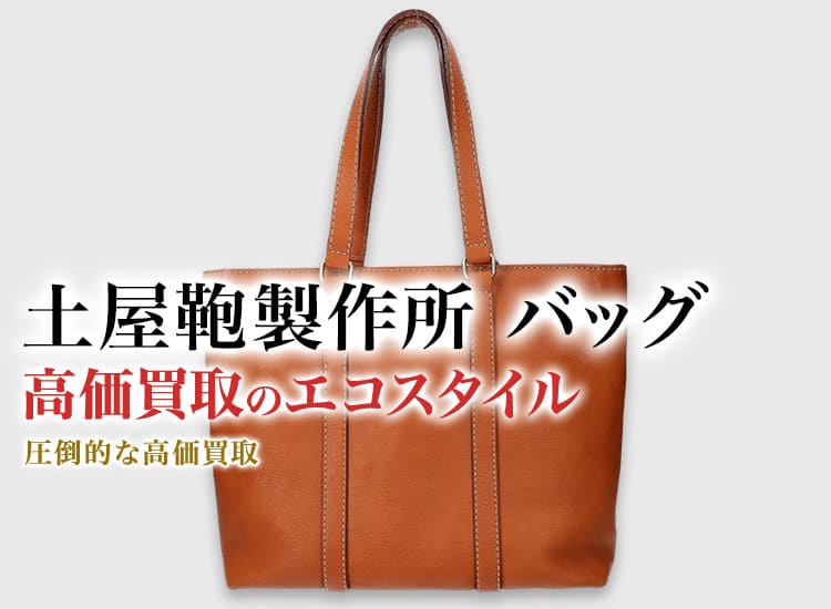 土屋鞄製造所のバッグの高価買取ならお任せください。