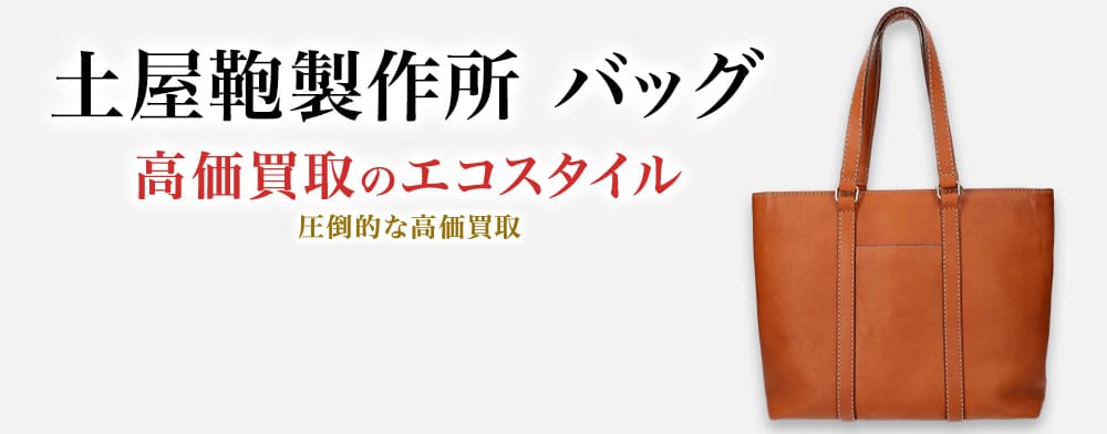 土屋鞄製造所のバッグの高価買取ならお任せください。