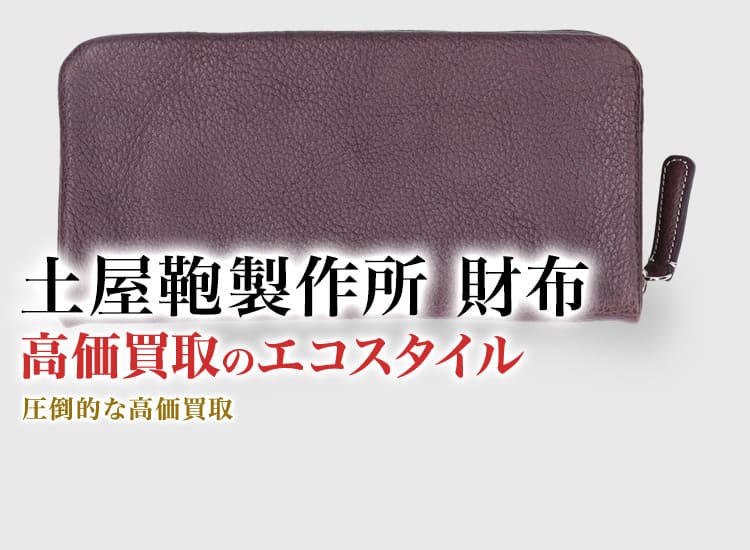 土屋鞄製造所の財布の高価買取ならお任せください。