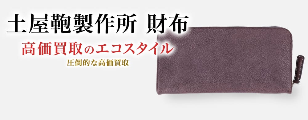 土屋鞄製造所の財布の高価買取ならお任せください。