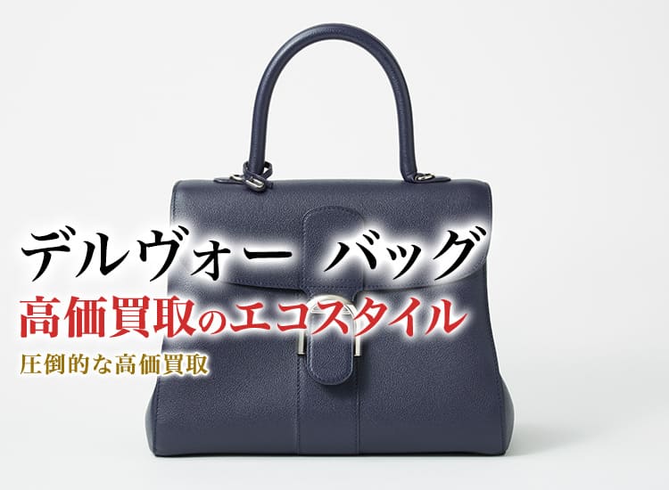 デルヴォーのバッグの高価買取ならお任せください。