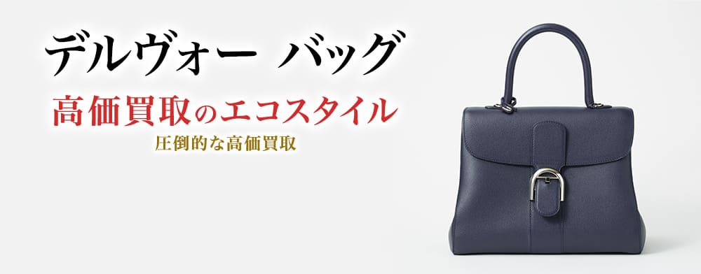 デルヴォーのバッグの高価買取ならお任せください。