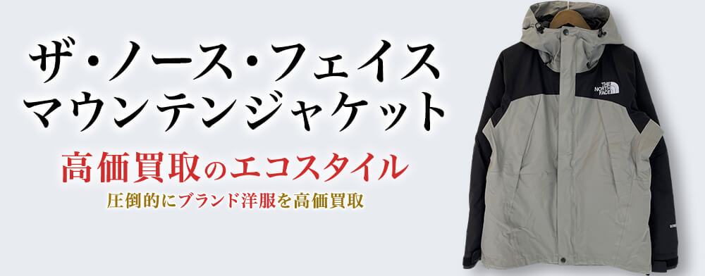 ザ・ノース・フェイスのマウンテンジャケットの高価買取ならお任せください。